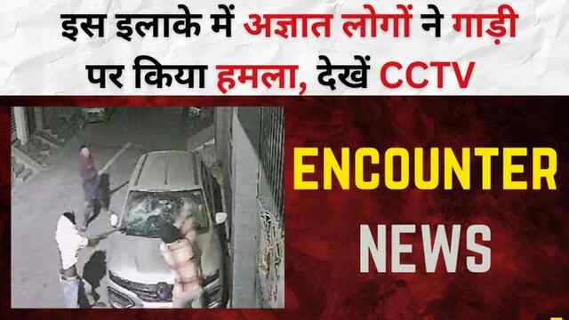 इस इलाके में अज्ञात लोगों ने गाड़ी पर किया हमला, देखें CCTV