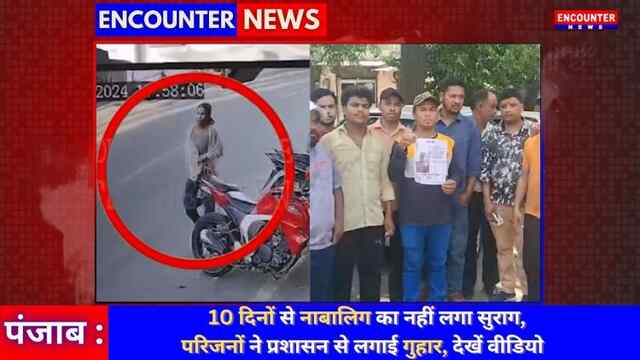 पंजाबः 10 दिनों से नाबालिग का नहीं लगा सुराग, परिजनों ने प्रशासन से लगाई गुहार, देखें वीडियो