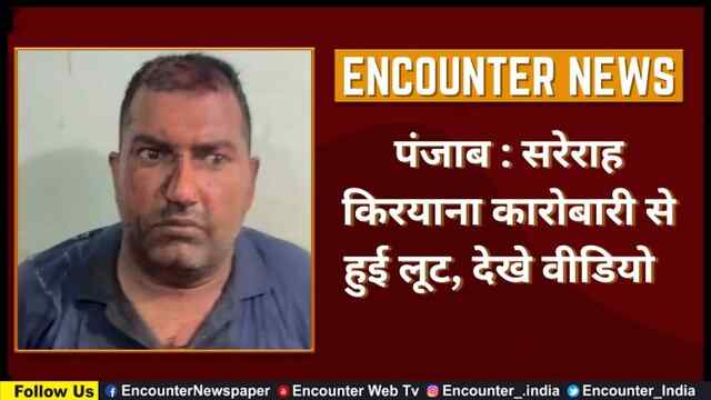 पंजाब : सरेराह किरयाना कारोबारी से हुई लूट, देखे वीडियो  