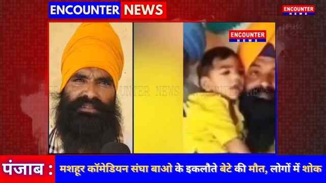 मशहूर कॉमेडियन संघा बाओ के इकलौते बेटे की मौत, लोगों में शोक