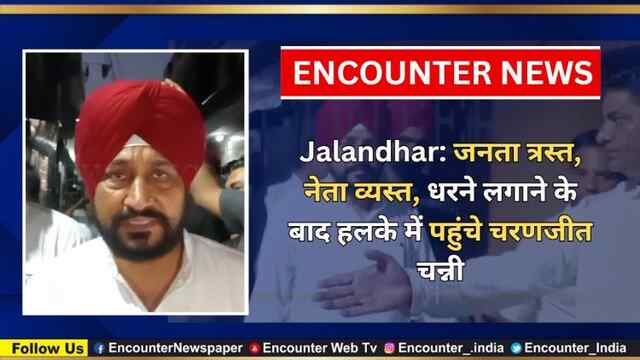 Jalandhar: जनता त्रस्त, नेता व्यस्त, धरने लगाने के बाद हलके में पहुंचे  Charanjit Channi, देखें वीडियो