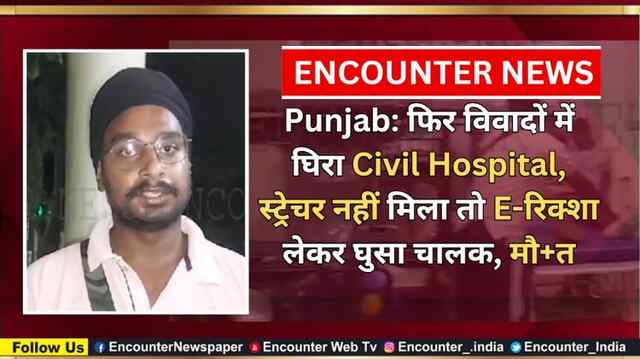 Punjab: फिर विवादों में घिरा Civil Hospital, स्ट्रेचर नहीं मिला तो E-रिक्शा लेकर घुसा चालक, मौत, देखें वीडियो
