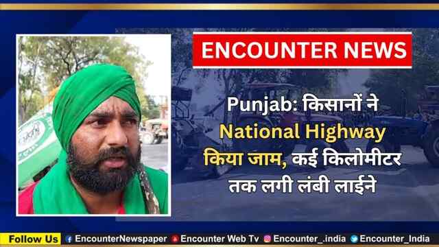 Punjab: किसानों ने National Highway किया जाम, कई किलोमीटर तक लगी लंबी लाईने, देखें वीडियो