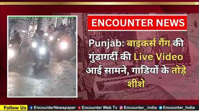 Punjab: बाइकर्स गैंग की गुंडागर्दी की Live Video आई सामने, गाडियों के तोड़े शीशे