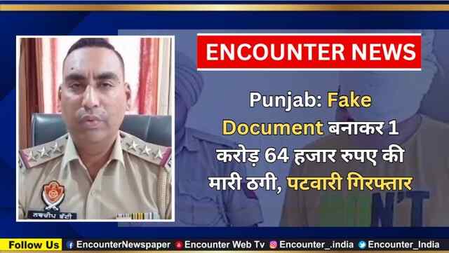 Punjab: Fake Document बनाकर 1 करोड़ 64 हजार रुपए की मारी ठगी, पटवारी गिरफ्तार, देखें वीडियो