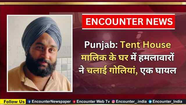 Punjab: Tent House मालिक के घर में हमलावारों ने चलाई गोलियां, एक घायल, देखें  CCTV 