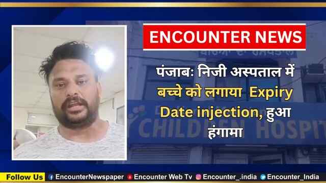 पंजाबः निजी अस्पताल में बच्चे को लगाया  Expiry Date injection, हुआ हंगामा, देखें वीडियो