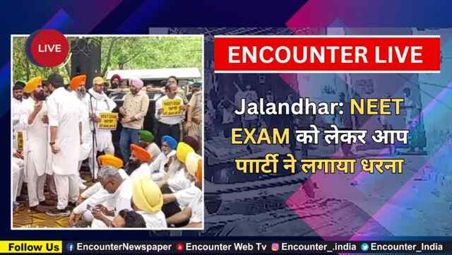 Jalandhar: NEET EXAM को लेकर आप पाार्टी ने लगाया धरना, देखें Live