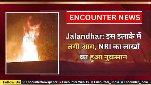Jalandhar: इस इलाके में लगी आग, NRI का लाखों का हुआ नुकसान, देखें वीडियो