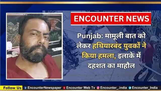 Punjab: मामूली बात को लेकर हथियारबंद युवकों ने किया हमला, इलाके में दहशत का माहौल, देखें CCTV