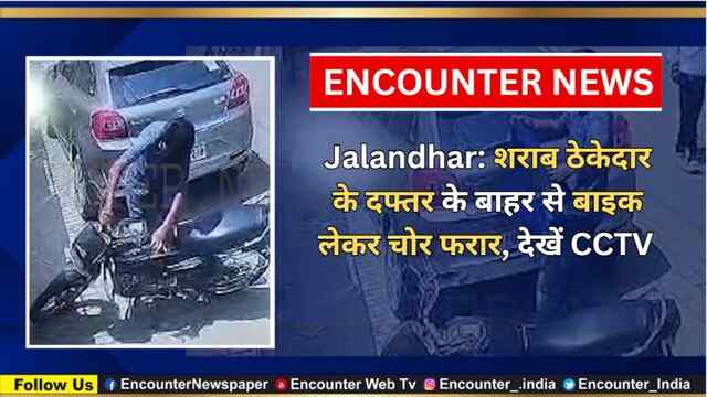 Jalandhar: शराब ठेकेदार के दफ्तर के बाहर से बाइक लेकर चोर फरार, देखें CCTV 