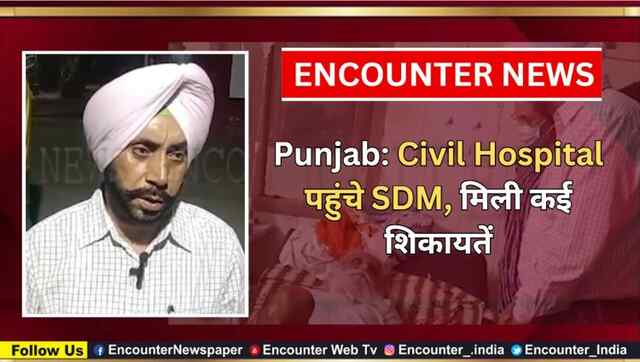 Punjab: Civil Hospital पहुंचे SDM, मिली कई शिकायतें,  देखें वीडियो