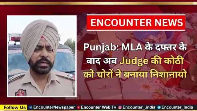Punjab: MLA के दफ्तर के बाद अब Judge की कोठी को चोरों ने बनाया निशाना, देखें वीडियो