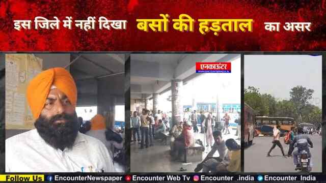 Punjab: इस जिले में नहीं दिखा बसों की हड़ताल का असर, देखें वीडियो 