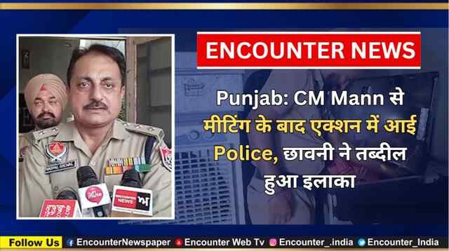 Punjab: CM Mann से मीटिंग के बाद एक्शन में आई Police, छावनी ने तब्दील हुआ इलाका, देखें वीडियो