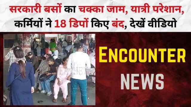 Punjab: सरकारी बसों का चक्का जाम, यात्री परेशान, कर्मियों ने 18 डिपों किए बंद, देखें वीडियो