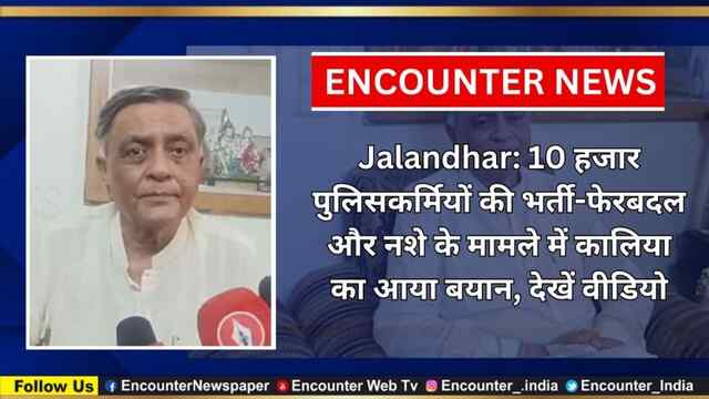 Jalandhar: 10 हजार पुलिसकर्मियों की भर्ती-फेरबदल और नशे के मामले में कालिया का आया बयान, देखें वीडियो