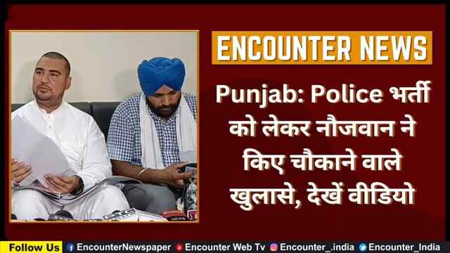 Punjab: Police भर्ती को लेकर नौजवान ने किए चौकाने वाले खुलासे, देखें वीडियो