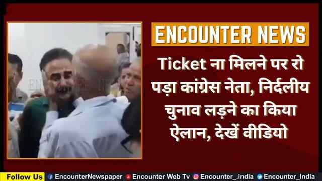 Ticket ना मिलने पर रो पड़ा कांग्रेस नेता, निर्दलीय चुनाव लड़ने का किया ऐलान, देखें वीडियो 