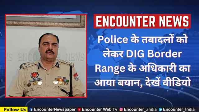 Punjab: Police के तबादलों को लेकर DIG Border Range के अधिकारी का आया बयान, देखें वीडियो