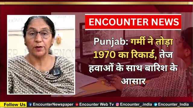 Punjab: गर्मी ने तोड़ा 1970 का रिकार्ड, तेज हवाओं के साथ बारिश के आसार, देखें वीडियो
