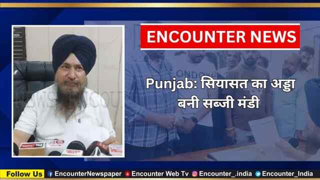 Punjab: सियासत का अड्डा बनी सब्जी मंडी, देखें वीडियो 