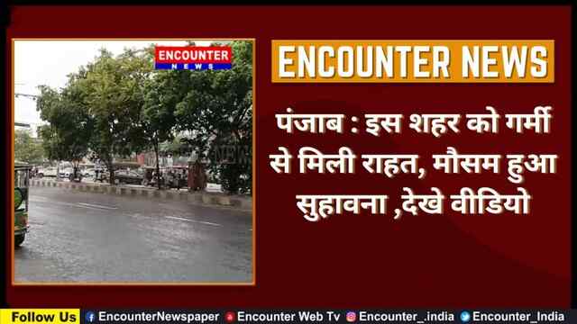 पंजाब : इस शहर को गर्मी से मिली राहत, मौसम हुआ सुहावना ,देखे वीडियो