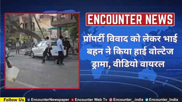 प्रॉपर्टी विवाद को लेकर भाई बहन ने किया हाई वोल्टेज ड्रामा, वीडियो वायरल  