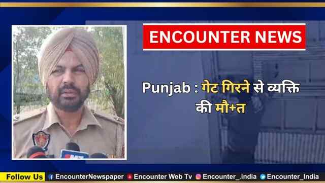 Punjab : गेट गिरने से व्यक्ति की मौत, देखें वीडियो