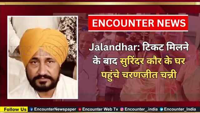 Jalandhar: टिकट मिलने के बाद सुरिंदर कौर के घर पहुंचे चरणजीत चन्नी, देखें वीडियो