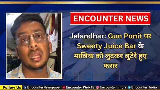 Jalandhar: Gun Ponit पर Sweety Juice Bar के मालिक को लुटकर लुटेरे हुए फरार, देखें CCTV