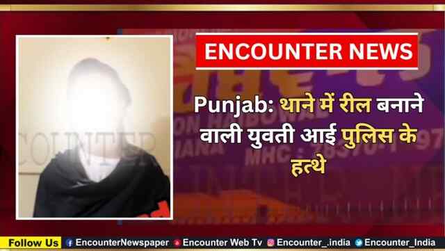 Punjab: थाने में रील बनाने वाली युवती आई पुलिस के हत्थे, देखें वीडियो