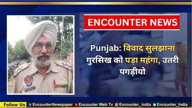 Punjab: विवाद सुलझाना गुरसिख को पड़ा महंगा, उतरी पगड़ी, देखें वीडियो