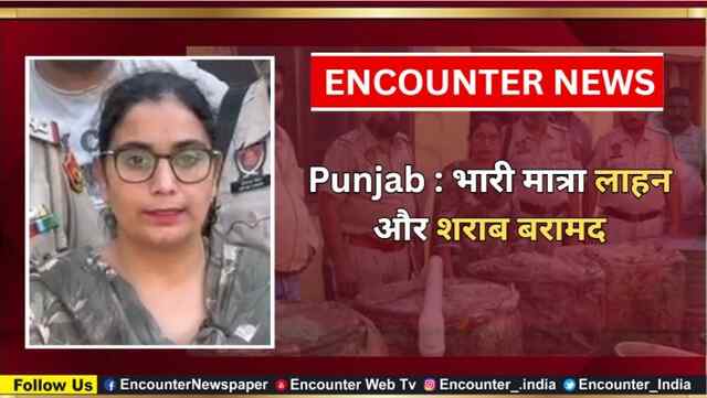 Punjab : भारी मात्रा में लाहन और शराब बरामद, देखें वीडियो