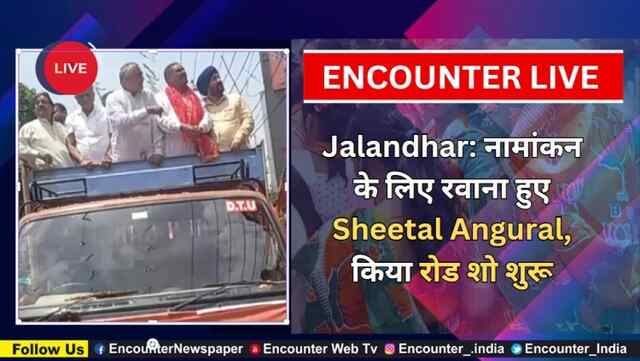 Jalandhar: नामांकन के लिए रवाना हुए Sheetal Angural, किया रोड शो शुरू, देखें Live 