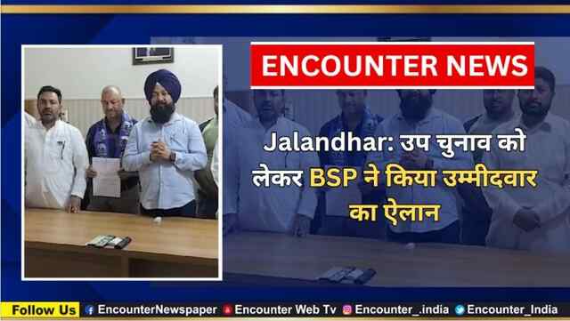 Jalandhar: उप चुनाव को लेकर BSP ने किया उम्मीदवार का ऐलान, देखें वीडियो