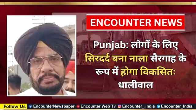 Punjab: लोगों के लिए सिरदर्द बना नाला सैरगाह के रूप में होगा विकसितः धालीवाल, देखें वीडियो