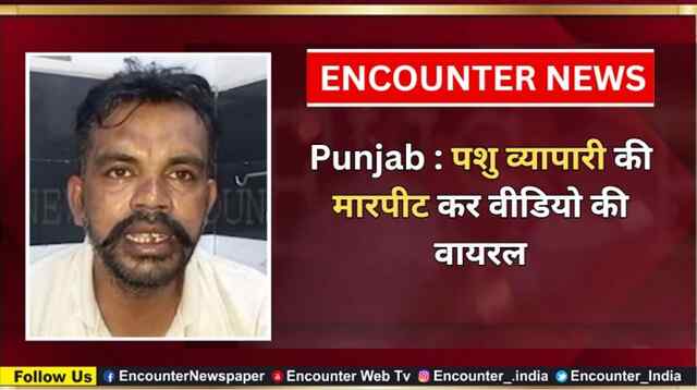 Punjab : पशु व्यापारी की मारपीट कर वीडियो की वायरल