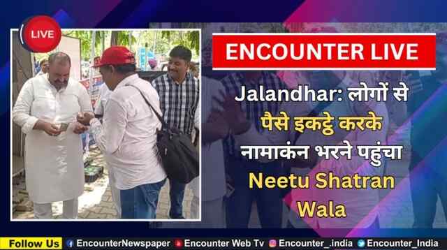 Jalandhar: लोगों से पैसे इकट्ठे करके नामाकंन भरने पहुंचा Neetu Shatran Wala, देखें Live