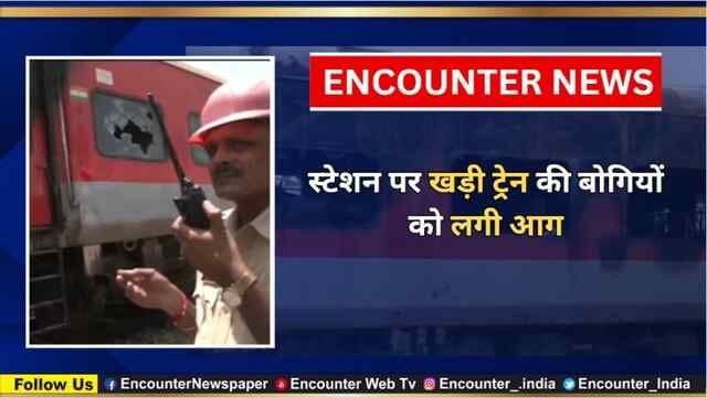 स्टेशन पर खड़ी ट्रेन की बोगियों को लगी आग, देखें वीडियो
