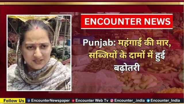 Punjab: महंगाई की मार, सब्जियों के दामों में हुई बढ़ोतरी, देखें वीडियो