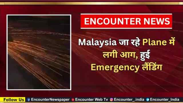 Malaysia जा रहे Plane में लगी आग, हुई Emergency लैंडिंग, देखें वीडियो