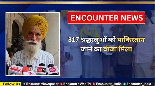 317 श्रद्धालुओं को पाकिस्तान जाने का वीजा मिला, देखें वीडियो