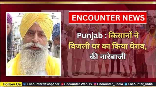 Punjab : किसानों ने बिजली घर का किया घेराव, की नारेबाजी, देखें वीडियो
