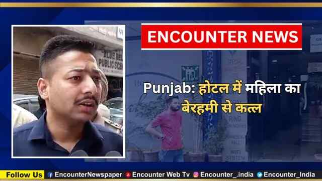 Punjab: होटल में महिला का बेरहमी से कत्ल, देखें वीडियो