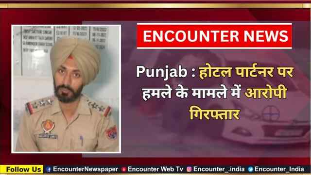 Punjab : होटल पार्टनर पर हमले के मामले में आरोपी गिरफ्तार, देखें वीडियो