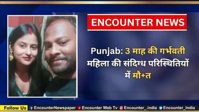 Punjab: 3 माह की गर्भवती महिला की संदिग्ध परिस्थितियों में मौत, देखें वीडियो