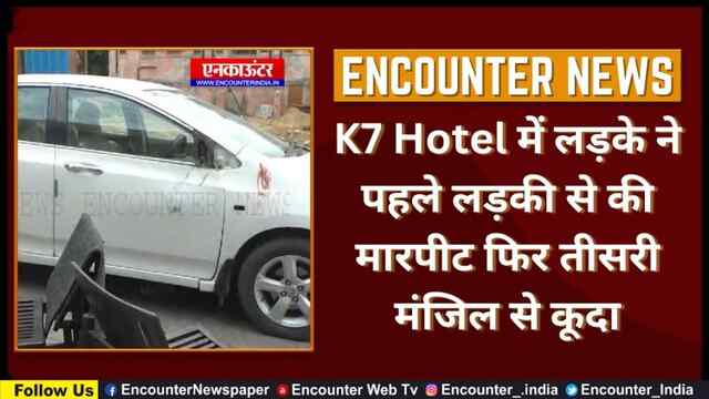 Punjab: K7 Hotel में लड़की से लड़के ने पहले की मारपीट फिर तीसरी मंजिल से कूदा, देखें वीडियो