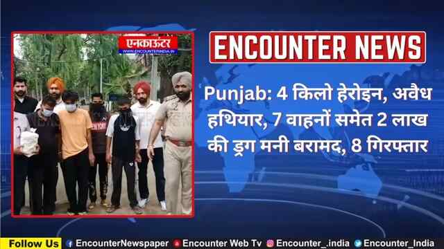 Punjab: 4 किलो हेरोइन, अवैध हथियार, 7 वाहनों समेत 2 लाख की ड्रग मनी बरामद, 8 गिरफ्तार, देखें वीडियो