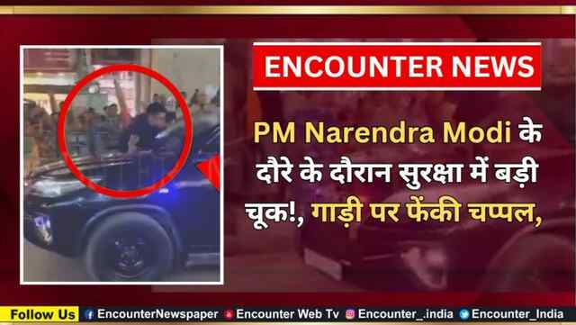 PM Narendra Modi के दौरे के दौरान सुरक्षा में बड़ी चूक!, गाड़ी पर फेंकी चप्पल, वीडियो वायरल